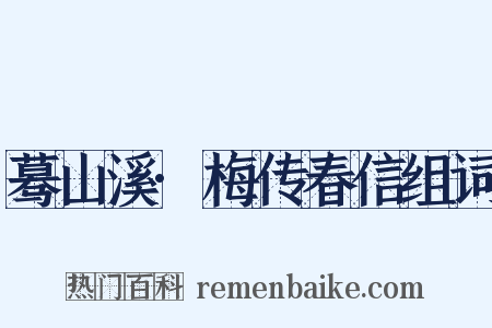 蓦山溪·梅传春信组词是什么意思的图片